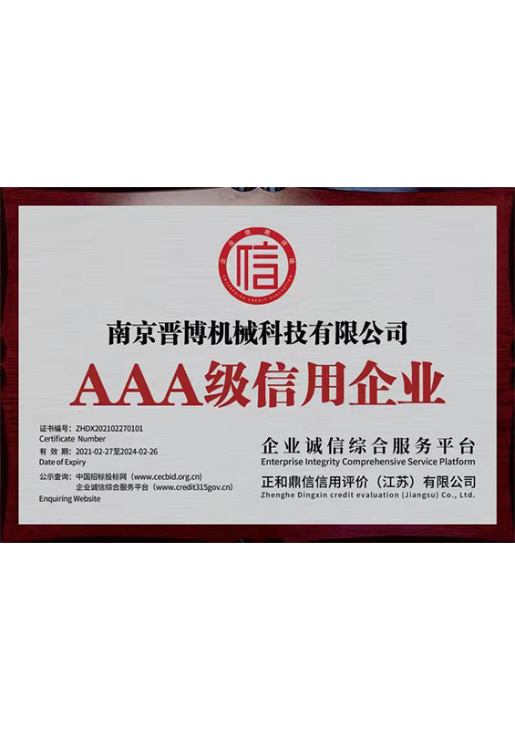 AAA信用企业