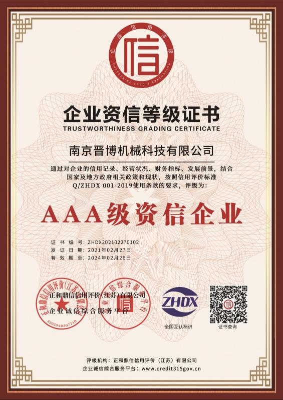 AAA级资信企业
