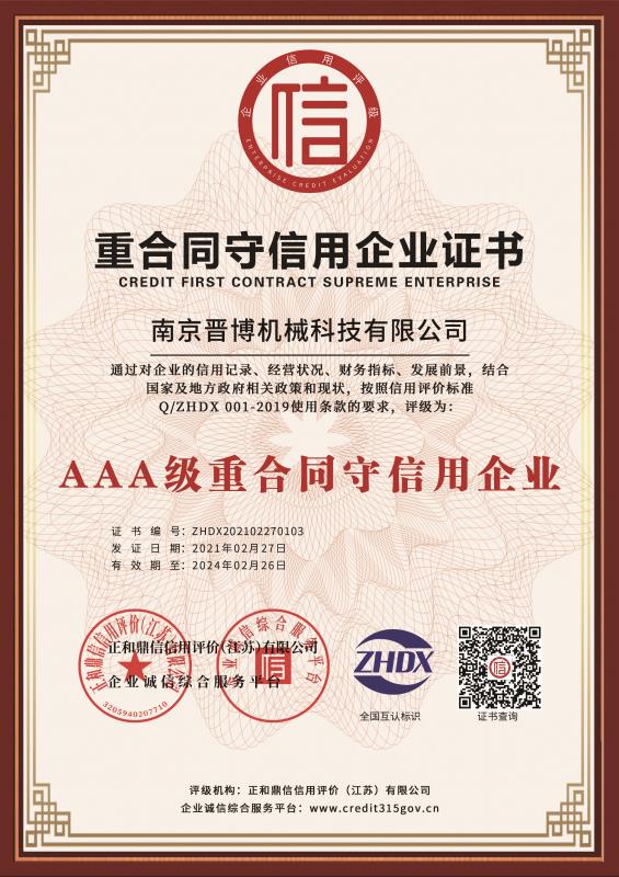 AAA级重合同守信用企业