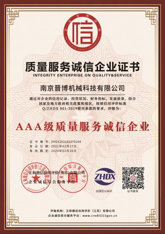 AAA级质量服务诚信企业