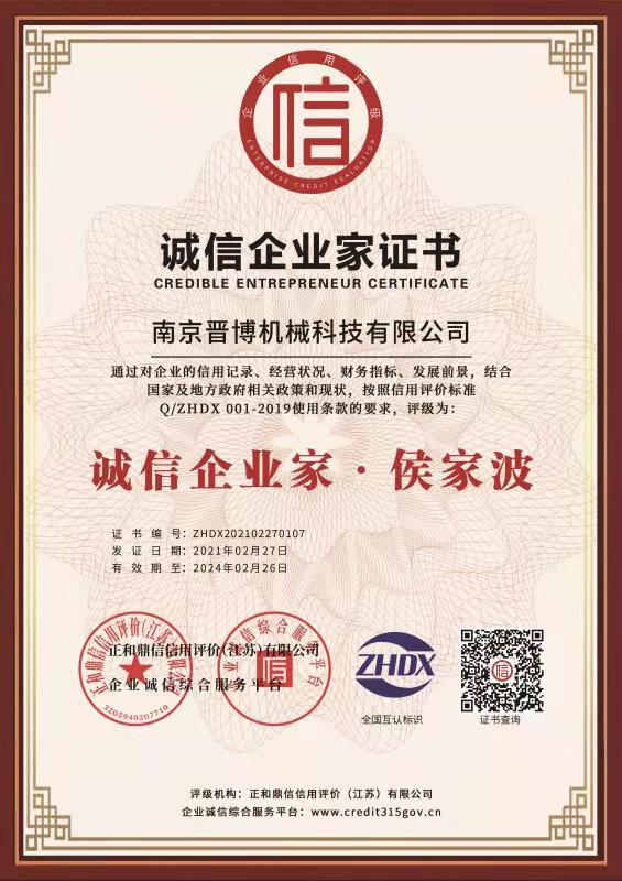AAA级诚信企业家
