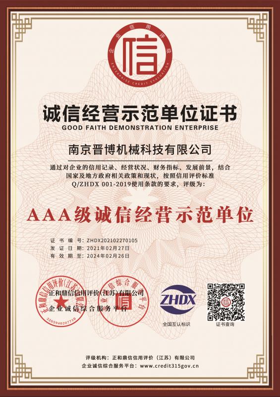 AAA级诚信经营示范单位